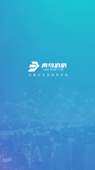 青鸟消防云手机版 v2.0.2 安卓最新版2