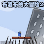 布洛布的大冒险2中文版