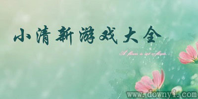 小清新手游