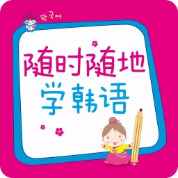 随时随地学韩语手机版