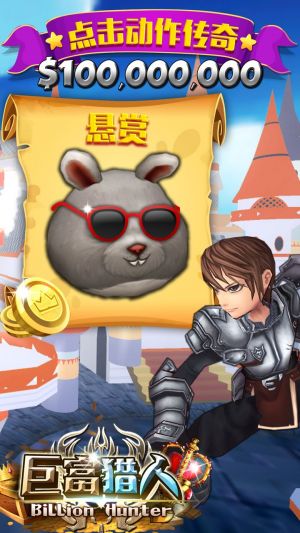 巨富猎人无限钻石版 v1.0.12 安卓版0