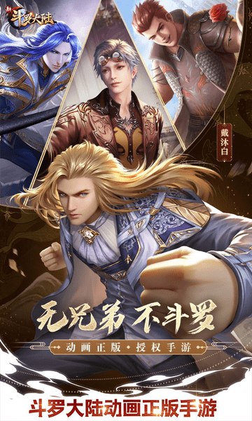 新斗罗大陆手游正版 v1.1.4.6 官方安卓版3