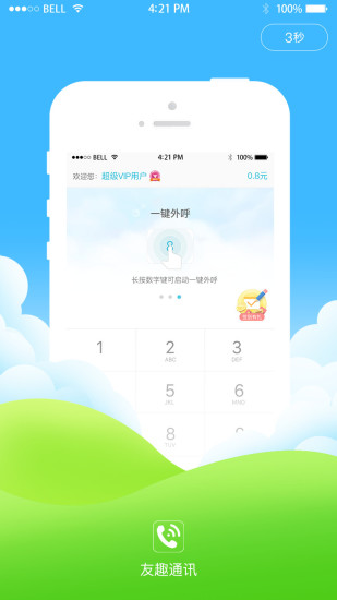友趣通软件 v1.6.7.1 安卓最新版2