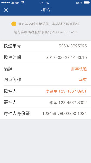 实名盾警用版 v3.0.2 安卓版0