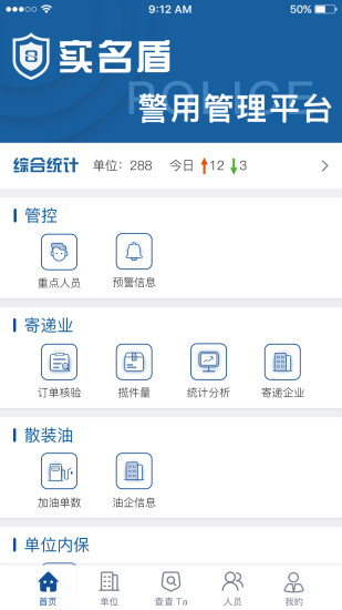 实名盾警用版app 实名盾警用版软件