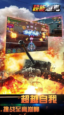 超能坦克游戏 v5.8.25 安卓版0