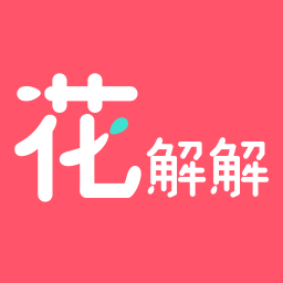 花解解手机版