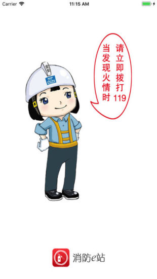 消防e站软件 v1.1.14 安卓版3