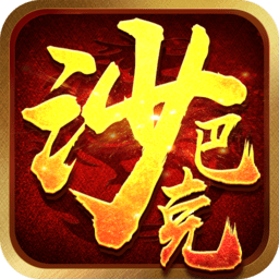 沙巴克挂机贪玩版(沙巴克挂机bt)