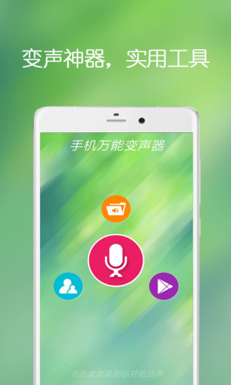 手机万能变声器软件 v22.4.29 安卓版2