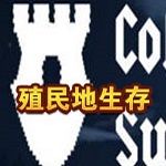 殖民地生存汉化版(colony survival)