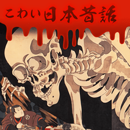 日本恐怖故事汉化版