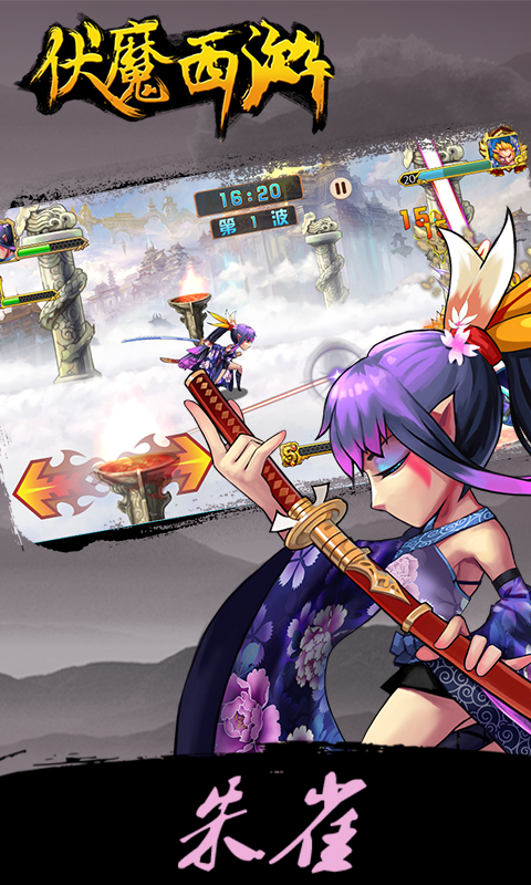 伏魔西游变态版