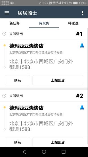 居居骑士app下载