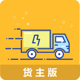 物流帮手货主手机版