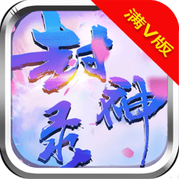 少年封神录变态版