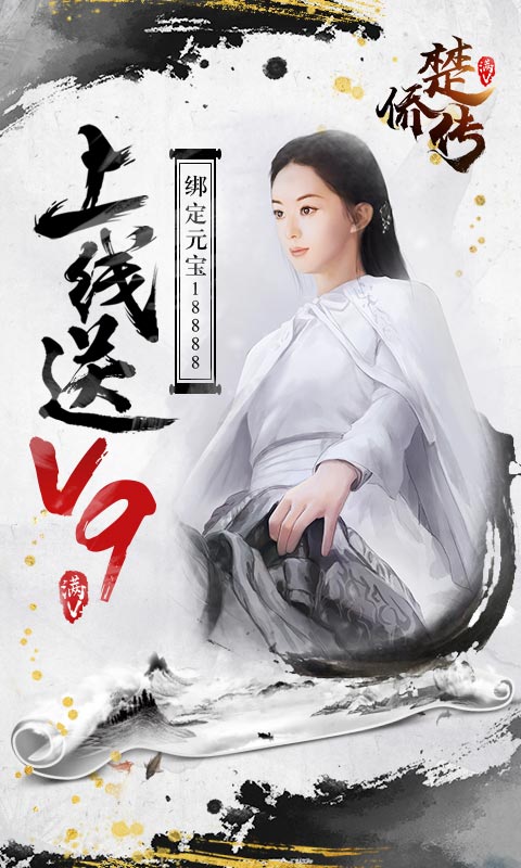 楚侨传满v版 v3.2.1.0 安卓版1