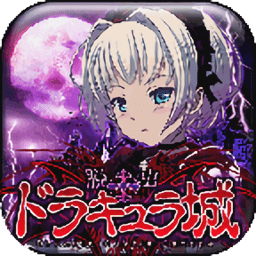 脱出恶魔城汉化版