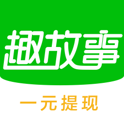 趣故事app