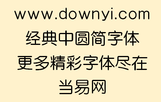 经典中圆简字体文件
