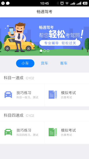 畅通驾考app v1.2 安卓版1