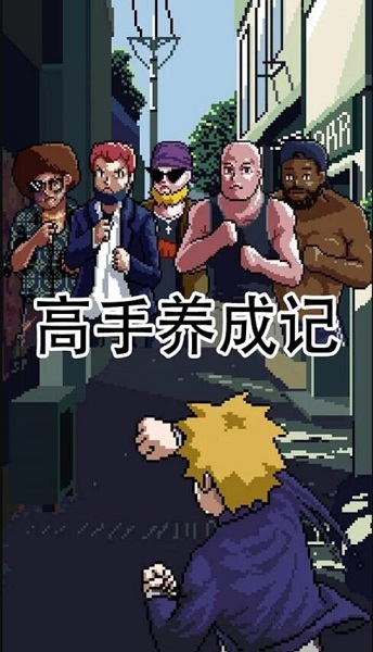 高手养成记游戏最新版 v1.062 安卓版0