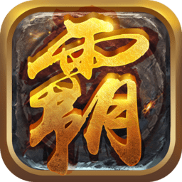 贪玩霸业2满v版