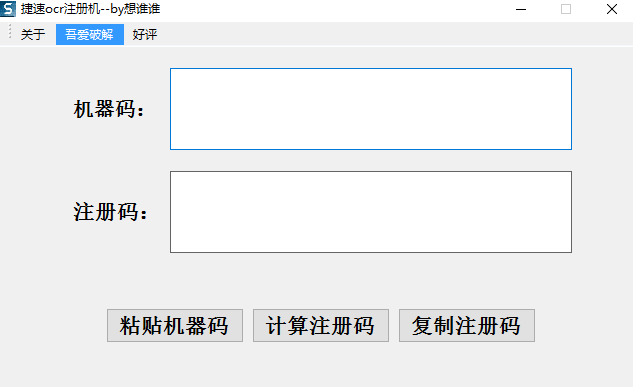 捷速ocr2.0注册机 v2.0 最新版0