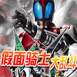 假面骑士大乱斗游戏