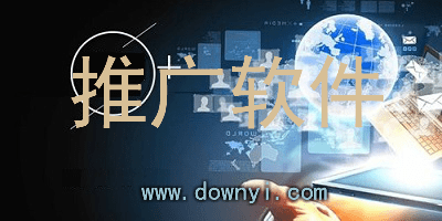 推广软件