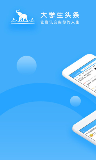 大学生头条手机版 v2.0.2 安卓版0