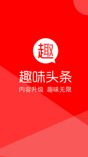 趣味头条手机版 v1.5 安卓版0