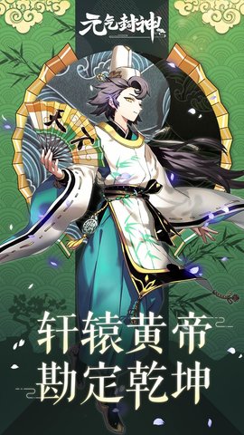 元气封神无限金币版 元气封神无限体力版