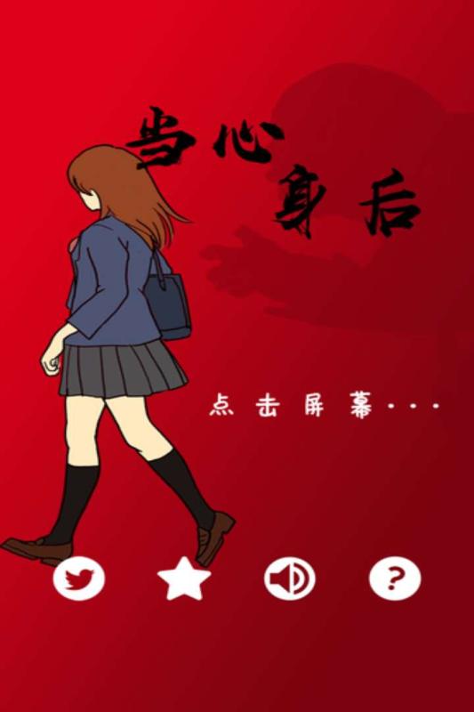 当心身后无限生命版 v1.2 安卓版4