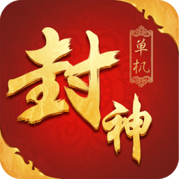 封神单机版内购修改版