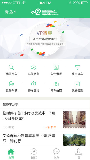 青岛慧停车app v5.6.4 安卓版0