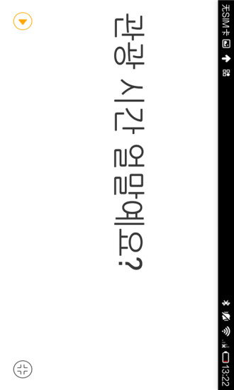 韩语翻译官手机版 v2.0.1 安卓最新版3