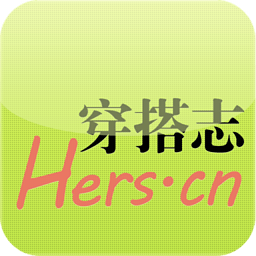 hers穿搭志app
