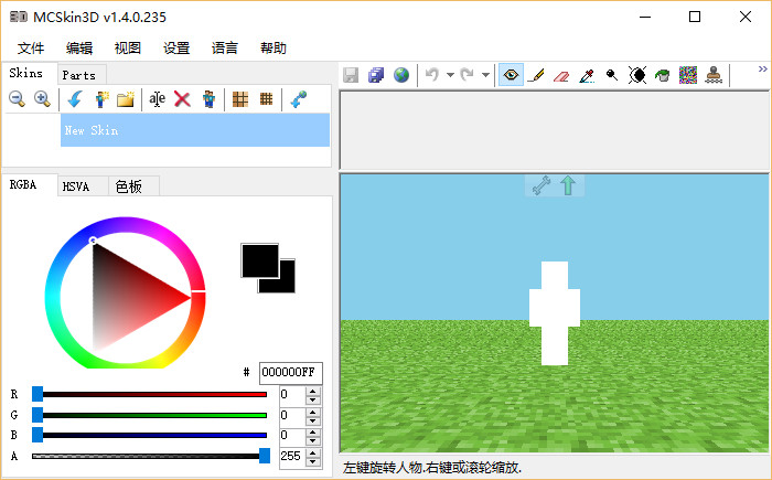 我的世界皮肤制作器电脑版(mcskin3d) v1.4.0.235 汉化版1