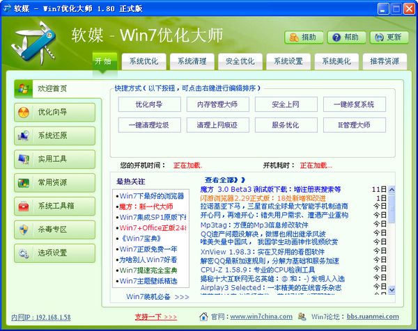 软媒win7优化大师 v1.80 纯净版0