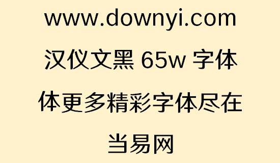 汉仪文黑 65字体 汉仪文黑65w字体