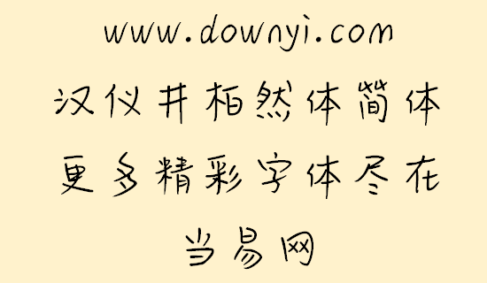 汉仪井柏然体简体字体 v1.0 安装版1