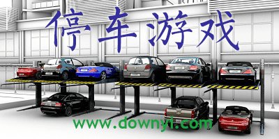 停车游戏