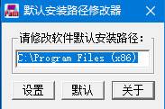 默认安装路径修改工具 v1.0 绿色版0