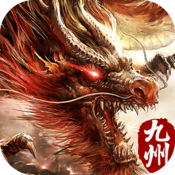 九州修真决手游