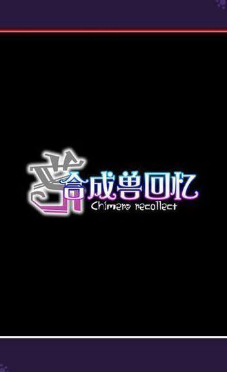 合成兽回忆最新版 v1.1.2 安卓版0