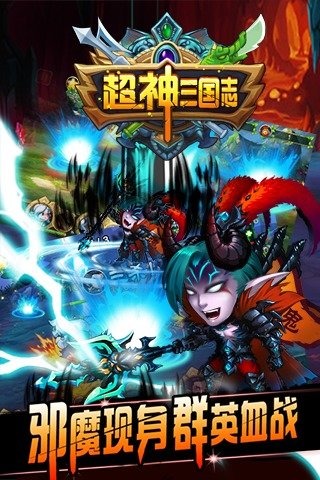 超神三国志内购修改版 v2.3.0 安卓版0
