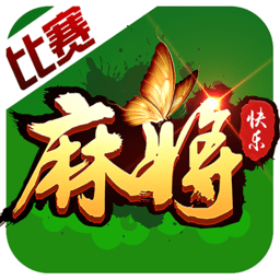 麻将比赛修改版