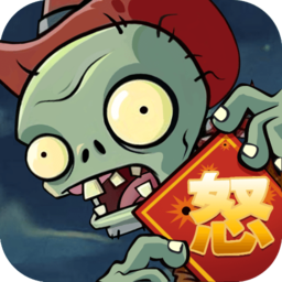 植物怒战僵尸王无限金币版