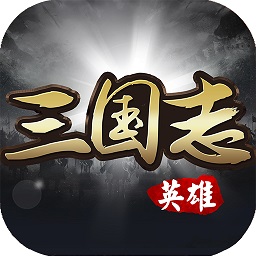 英雄三国志修改版